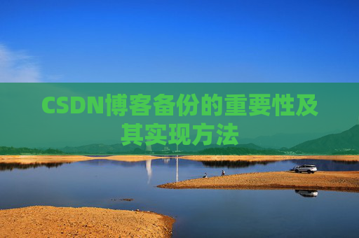 CSDN博客备份的重要性及其实现方法