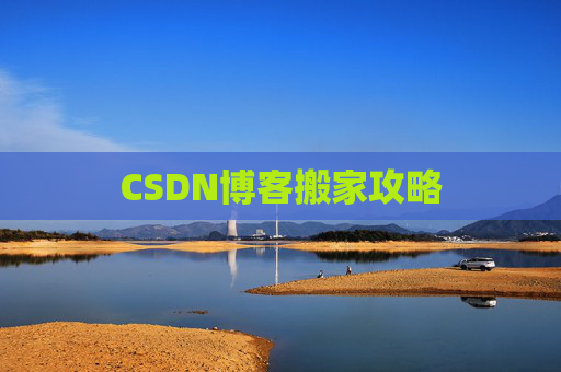 CSDN博客搬家攻略