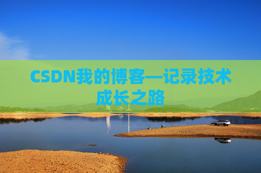 CSDN我的博客—记录技术成长之路