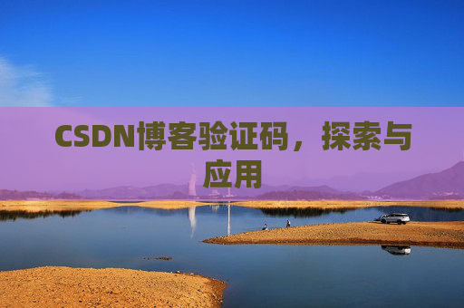 CSDN博客验证码，探索与应用