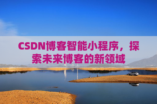 CSDN博客智能小程序，探索未来博客的新领域