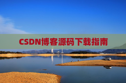 CSDN博客源码下载指南