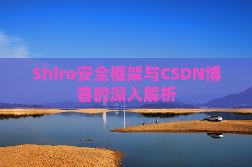 Shiro安全框架与CSDN博客的深入解析