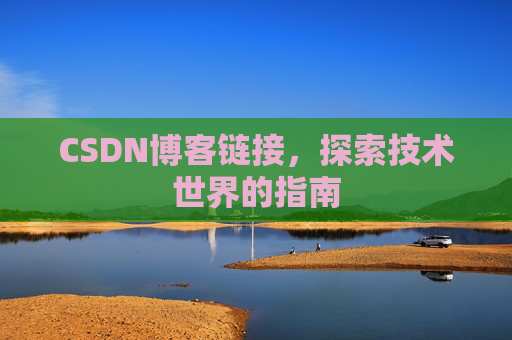 CSDN博客链接,探索技术世界的指南