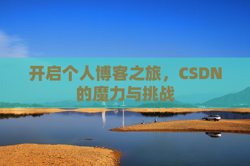 开启个人博客之旅，CSDN的魔力与挑战