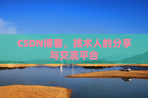 CSDN博客，技术人的分享与交流平台