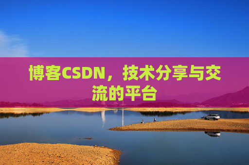 博客CSDN，技术分享与交流的平台