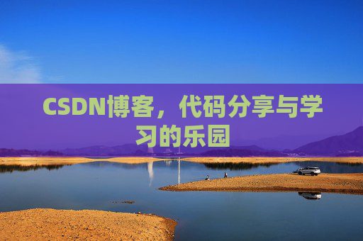 CSDN博客，代码分享与学习的乐园