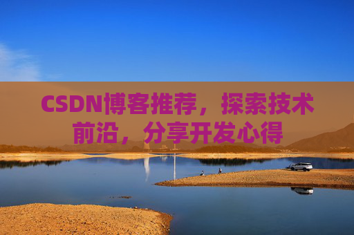 CSDN博客推荐，探索技术前沿，分享开发心得