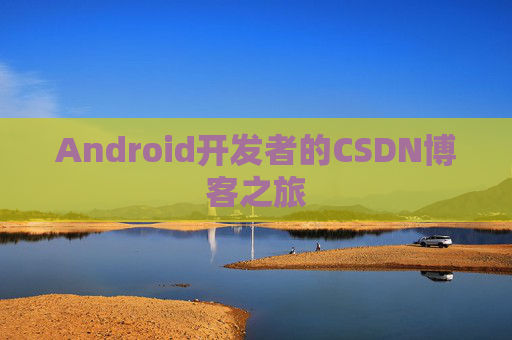 Android开发者的CSDN博客之旅