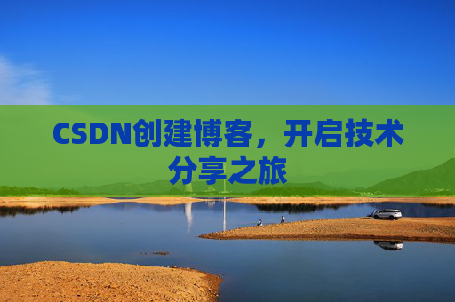 CSDN创建博客，开启技术分享之旅