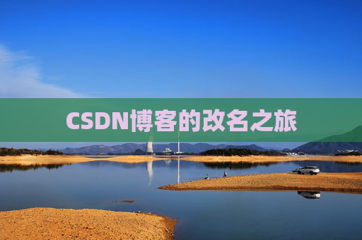 CSDN博客的改名之旅