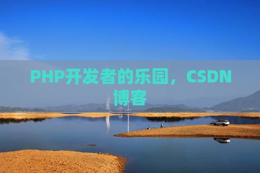 PHP开发者的乐园，CSDN博客