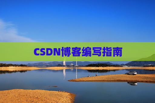 CSDN博客编写指南